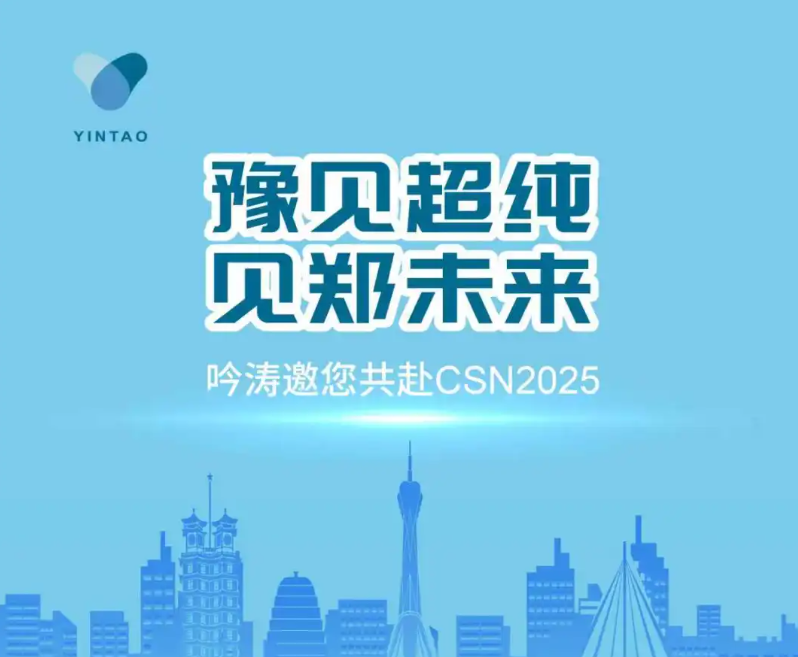会议预告｜豫见超纯 见郑未来